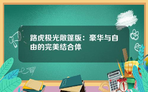 路虎极光敞篷版：豪华与自由的完美结合体