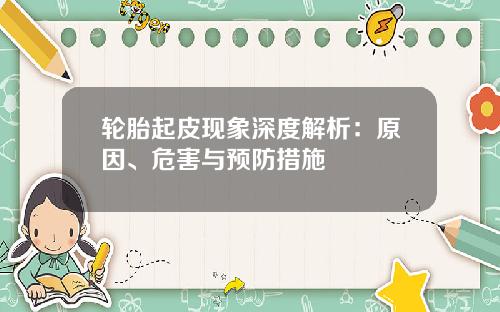 轮胎起皮现象深度解析：原因、危害与预防措施