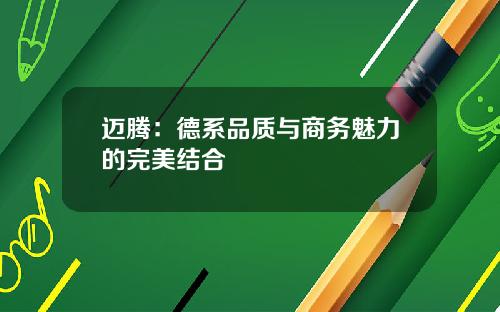 迈腾：德系品质与商务魅力的完美结合