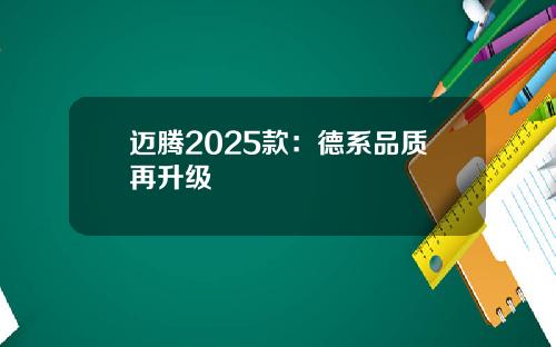 迈腾2025款：德系品质再升级