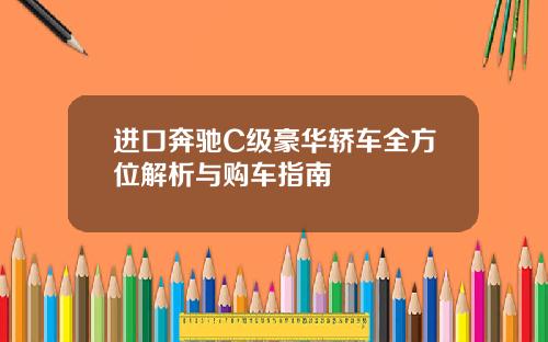 进口奔驰C级豪华轿车全方位解析与购车指南