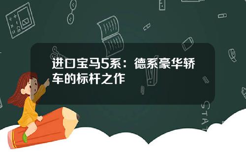 进口宝马5系：德系豪华轿车的标杆之作