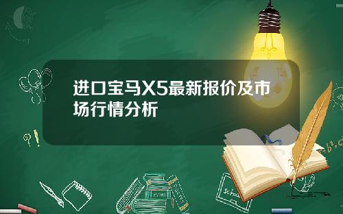 进口宝马X5最新报价及市场行情分析