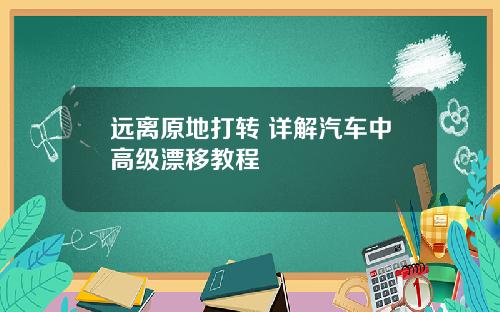 远离原地打转 详解汽车中高级漂移教程