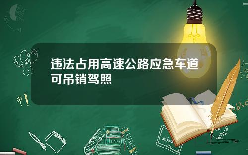 违法占用高速公路应急车道可吊销驾照