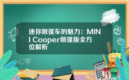 迷你敞篷车的魅力：MINI Cooper敞篷版全方位解析
