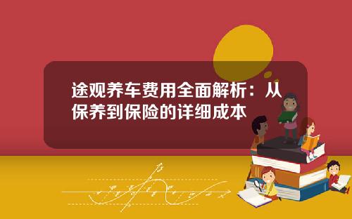 途观养车费用全面解析：从保养到保险的详细成本