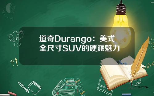 道奇Durango：美式全尺寸SUV的硬派魅力