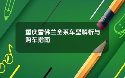 重庆雪佛兰全系车型解析与购车指南