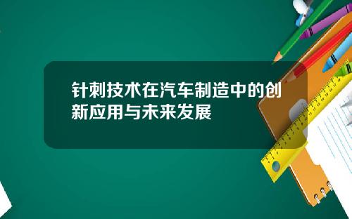 针刺技术在汽车制造中的创新应用与未来发展