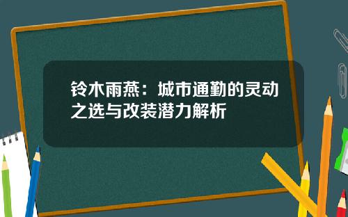铃木雨燕：城市通勤的灵动之选与改装潜力解析