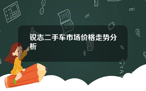 锐志二手车市场价格走势分析