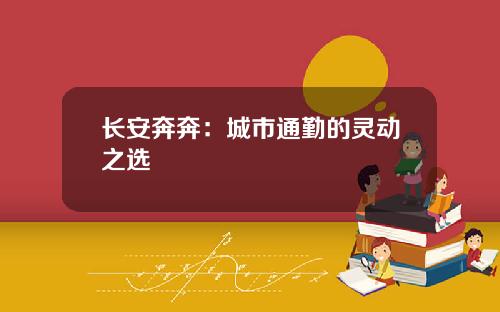 长安奔奔：城市通勤的灵动之选