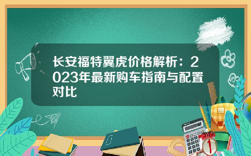 长安福特翼虎价格解析：2023年最新购车指南与配置对比