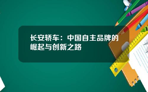 长安轿车：中国自主品牌的崛起与创新之路