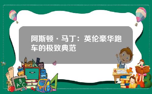 阿斯顿·马丁：英伦豪华跑车的极致典范