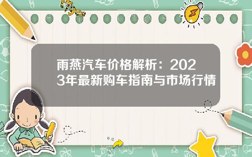 雨燕汽车价格解析：2023年最新购车指南与市场行情