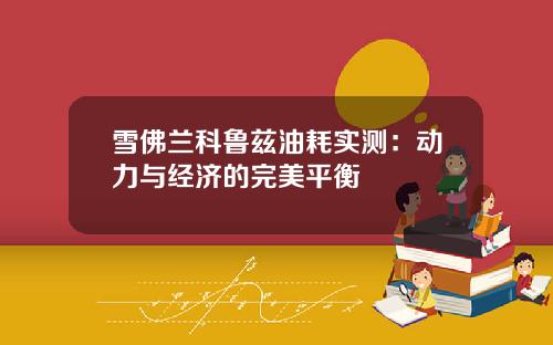 雪佛兰科鲁兹油耗实测：动力与经济的完美平衡