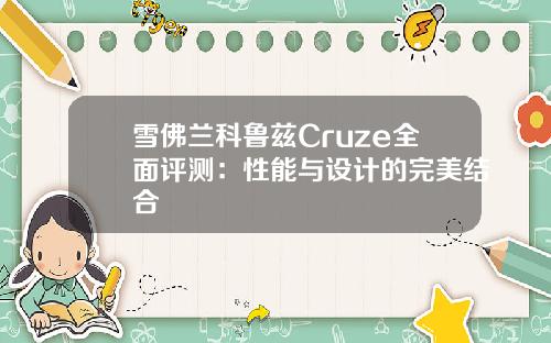 雪佛兰科鲁兹Cruze全面评测：性能与设计的完美结合