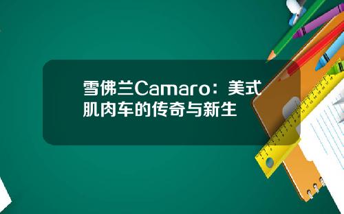 雪佛兰Camaro：美式肌肉车的传奇与新生
