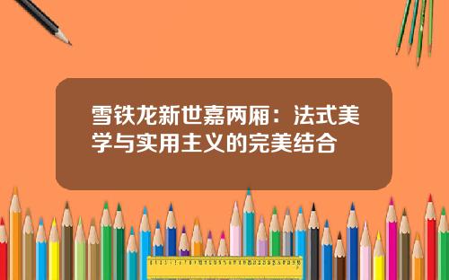 雪铁龙新世嘉两厢：法式美学与实用主义的完美结合