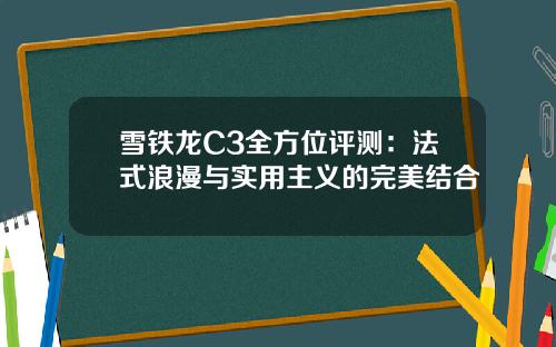 雪铁龙C3全方位评测：法式浪漫与实用主义的完美结合