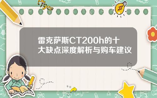 雷克萨斯CT200h的十大缺点深度解析与购车建议