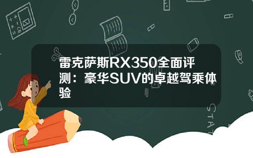 雷克萨斯RX350全面评测：豪华SUV的卓越驾乘体验