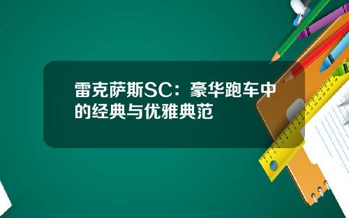 雷克萨斯SC：豪华跑车中的经典与优雅典范