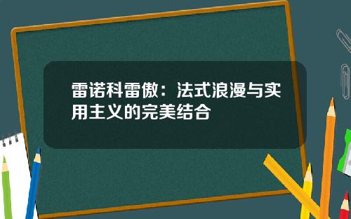 雷诺科雷傲：法式浪漫与实用主义的完美结合