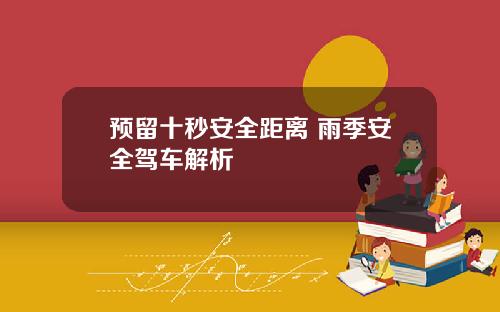 预留十秒安全距离 雨季安全驾车解析