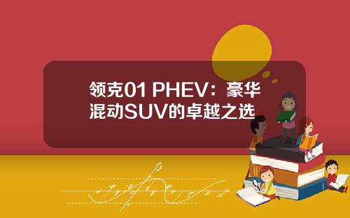 领克01 PHEV：豪华混动SUV的卓越之选