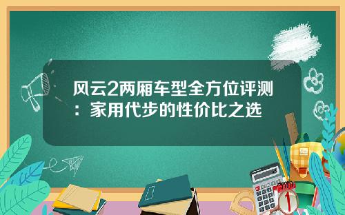 风云2两厢车型全方位评测：家用代步的性价比之选