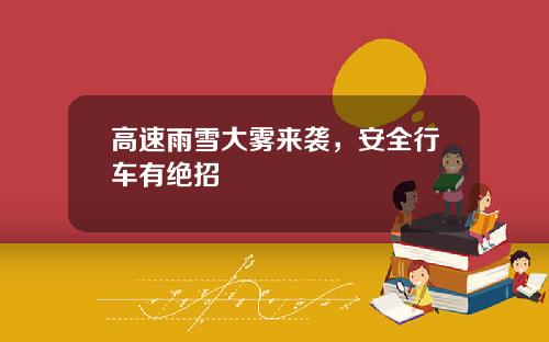 高速雨雪大雾来袭，安全行车有绝招