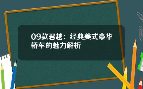 09款君越：经典美式豪华轿车的魅力解析