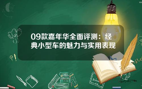 09款嘉年华全面评测：经典小型车的魅力与实用表现