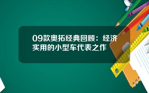 09款奥拓经典回顾：经济实用的小型车代表之作