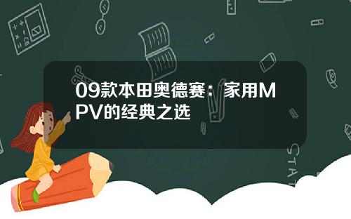 09款本田奥德赛：家用MPV的经典之选