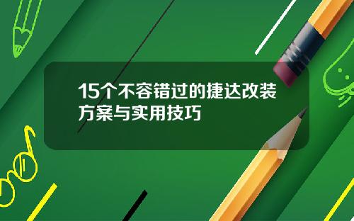 15个不容错过的捷达改装方案与实用技巧