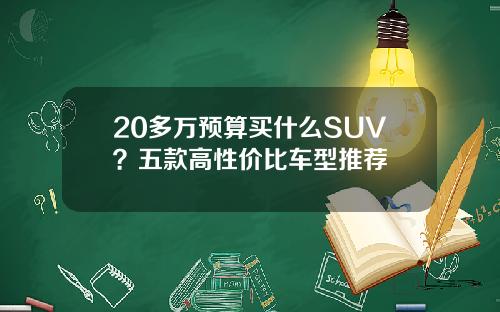 20多万预算买什么SUV？五款高性价比车型推荐