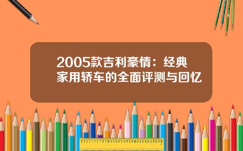 2005款吉利豪情：经典家用轿车的全面评测与回忆