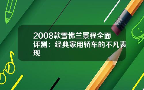 2008款雪佛兰景程全面评测：经典家用轿车的不凡表现