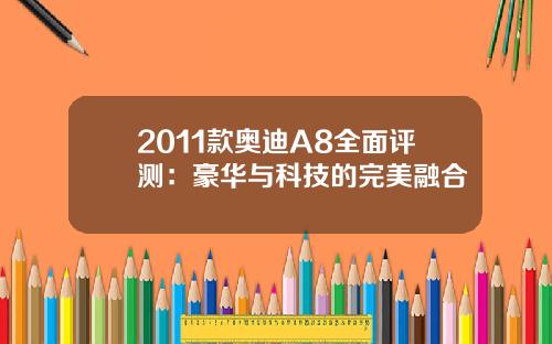 2011款奥迪A8全面评测：豪华与科技的完美融合