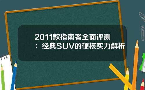 2011款指南者全面评测：经典SUV的硬核实力解析