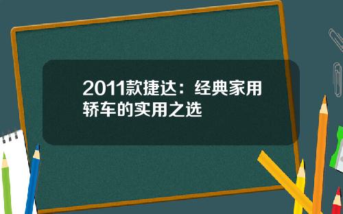 2011款捷达：经典家用轿车的实用之选