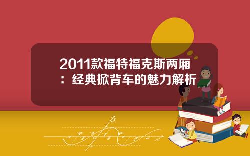 2011款福特福克斯两厢：经典掀背车的魅力解析
