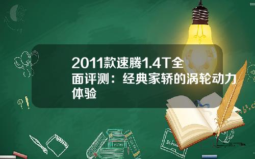 2011款速腾1.4T全面评测：经典家轿的涡轮动力体验