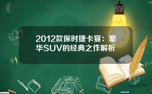 2012款保时捷卡宴：豪华SUV的经典之作解析