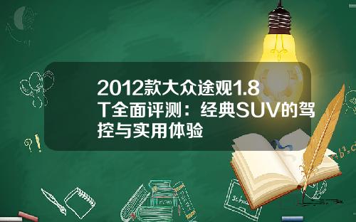 2012款大众途观1.8T全面评测：经典SUV的驾控与实用体验