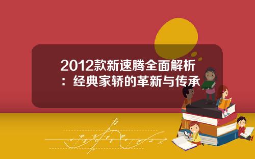 2012款新速腾全面解析：经典家轿的革新与传承